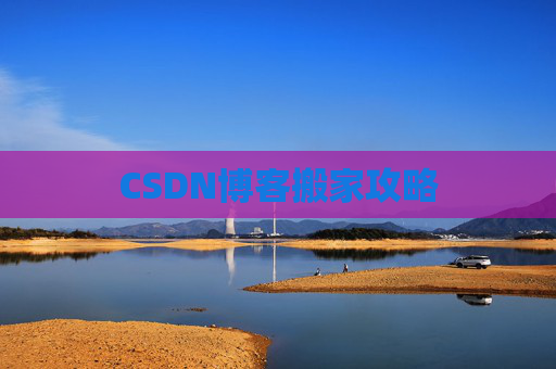 CSDN博客搬家攻略
