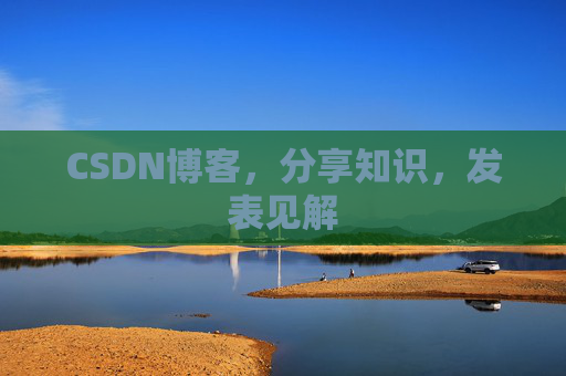 CSDN博客，分享知识，发表见解
