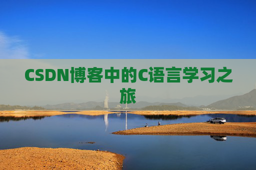 CSDN博客中的C语言学习之旅 CSDN博客中的C语言学习之旅